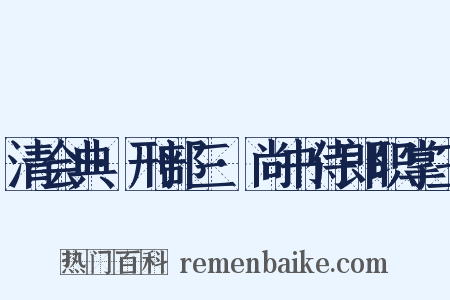 清会典·刑部三·尚书侍郎职掌三是什么意思的图片
